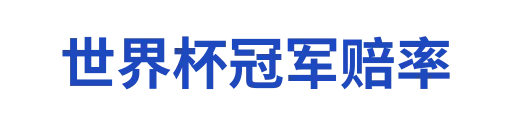 世界杯冠军赔率huadahai
